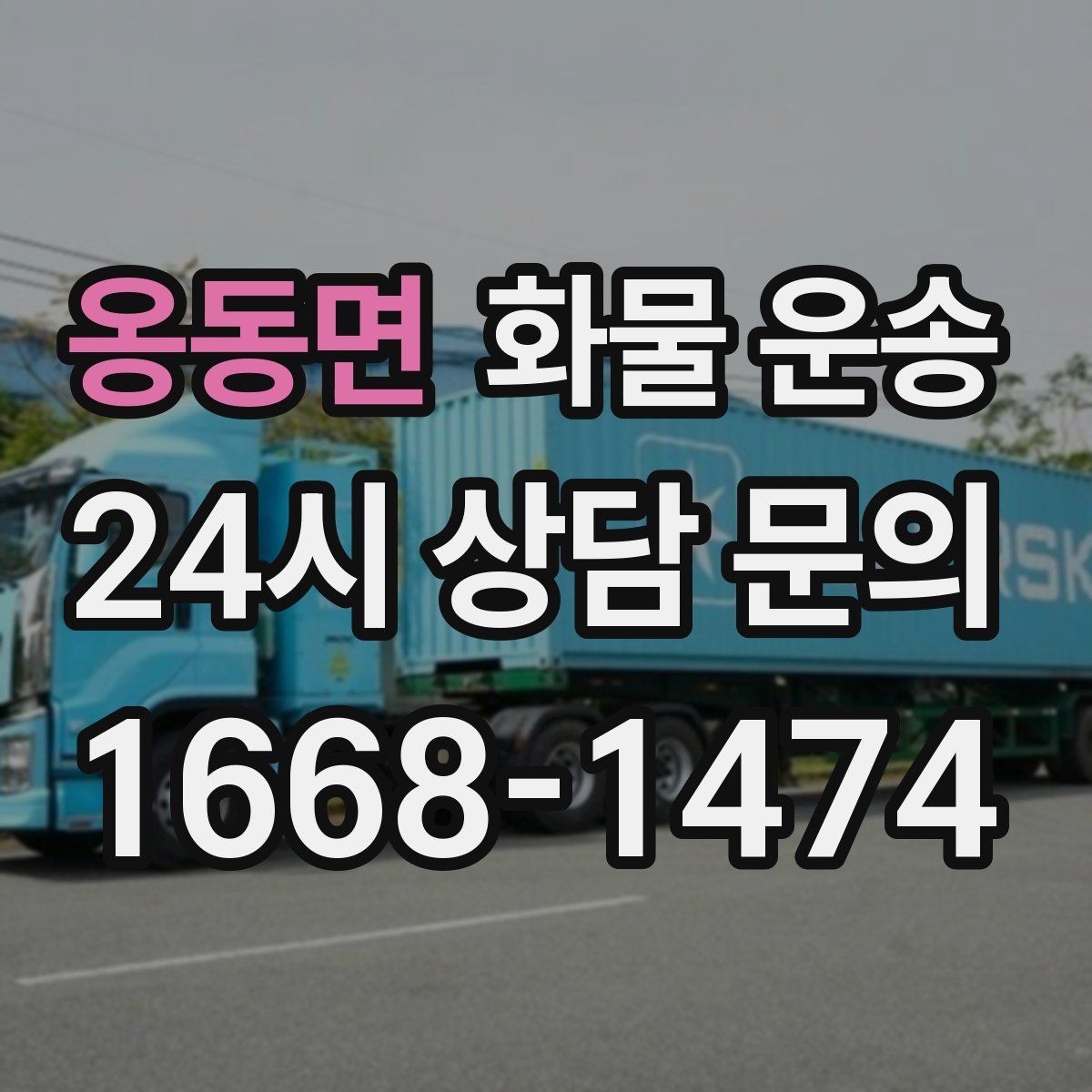 옹동면 화물 운송