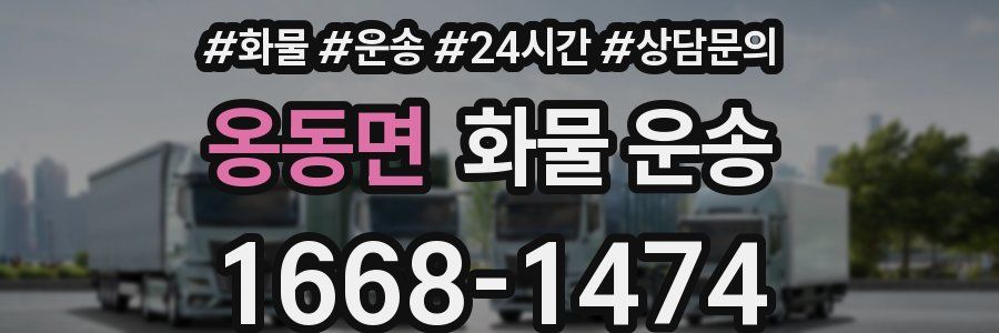 옹동면 화물 운송