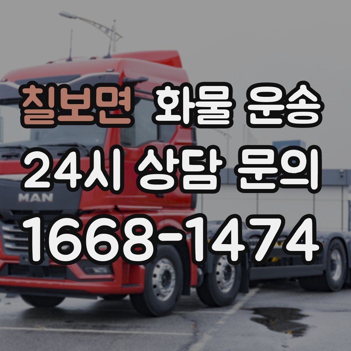 칠보면 화물 운송 박스 테이핑만으로 달라지는 안전도