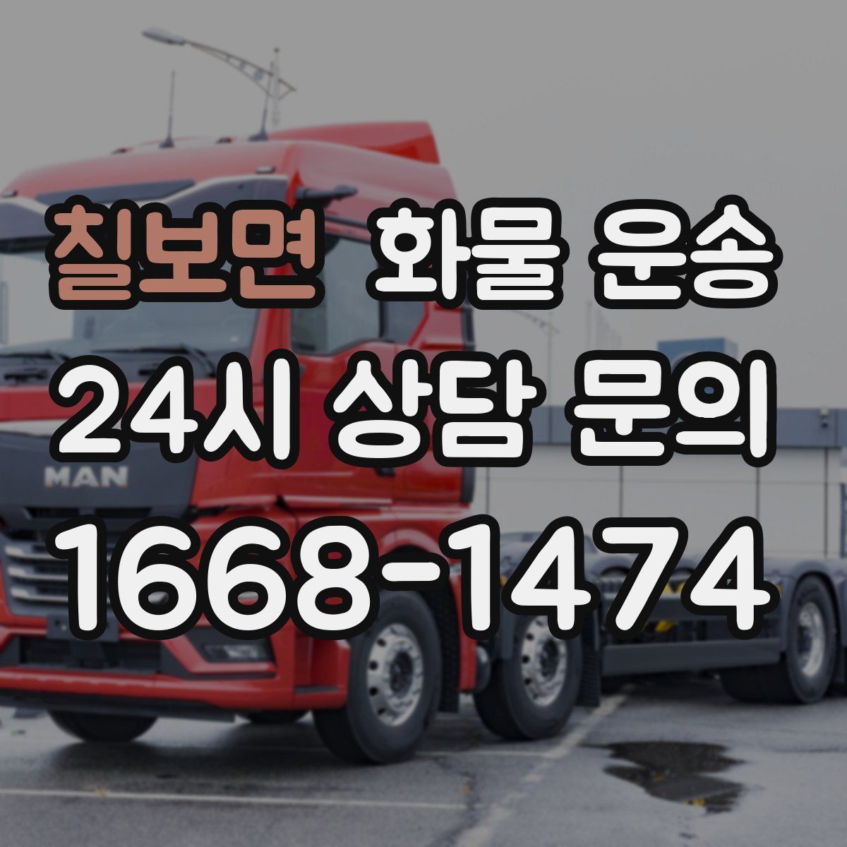 칠보면 화물 운송