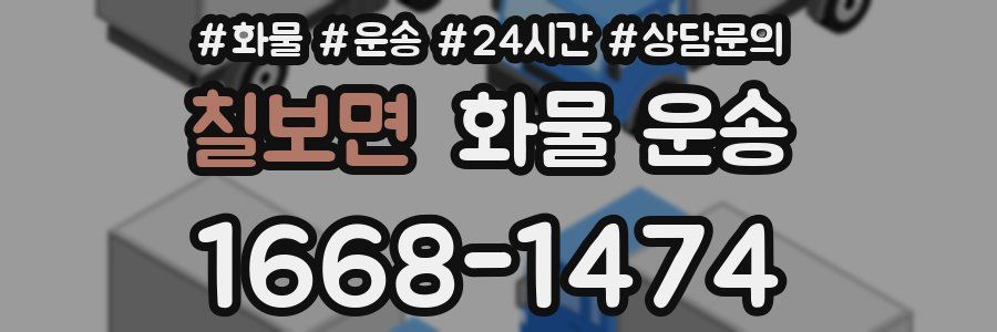 칠보면 화물 운송