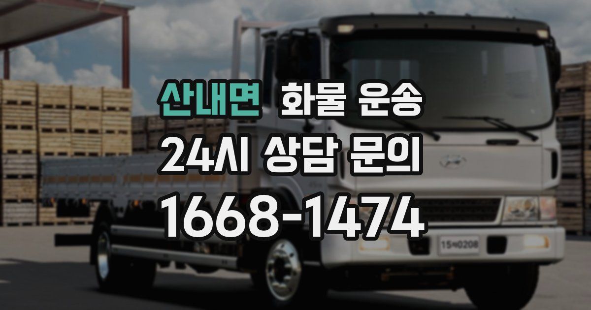 산내면 화물 운송