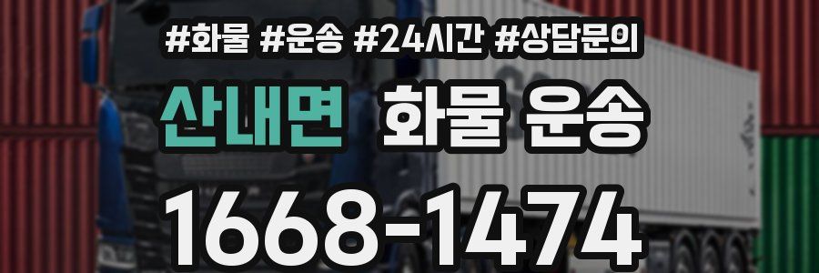 산내면 화물 운송