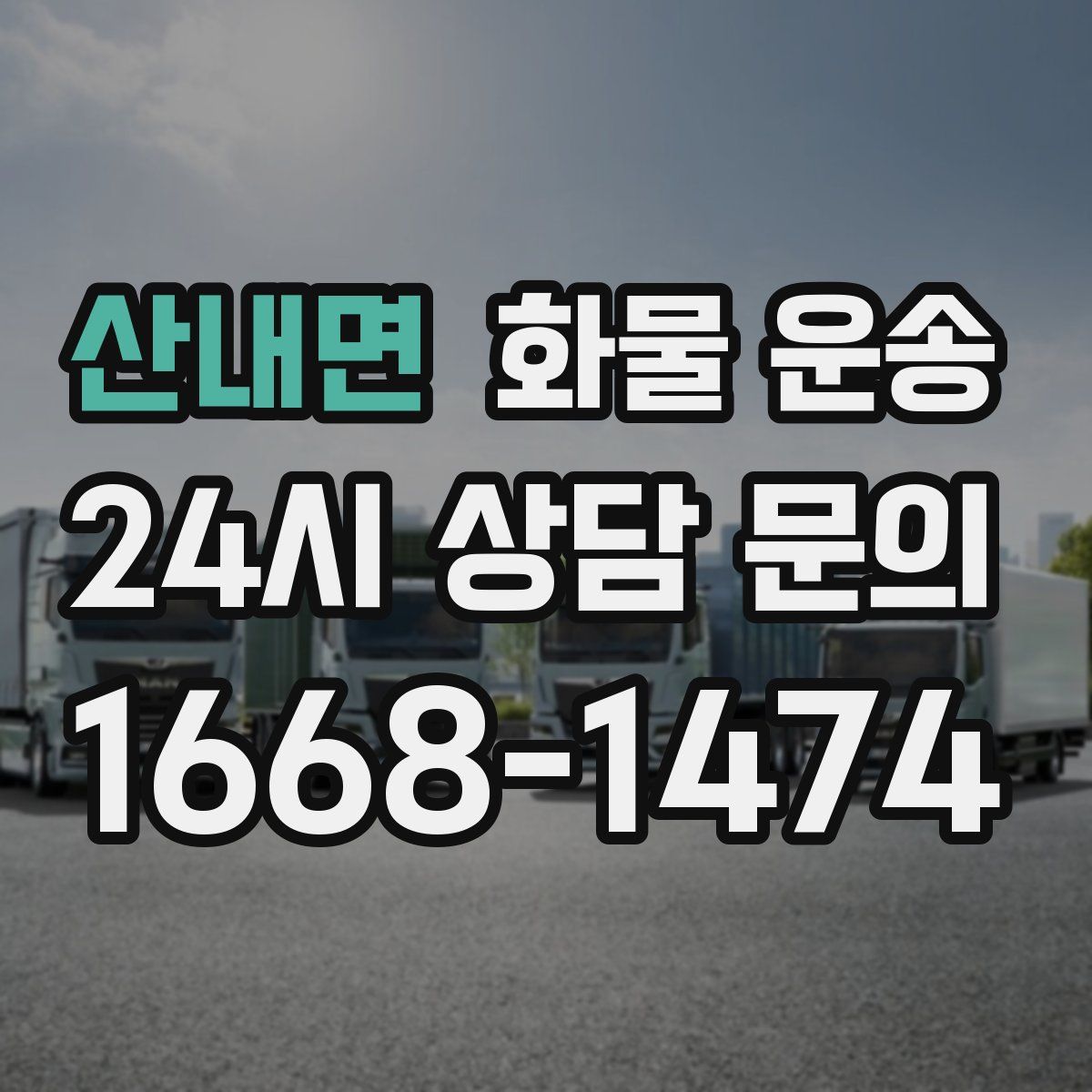 산내면 화물 운송