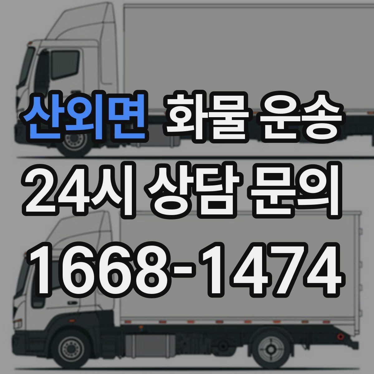 산외면 화물 운송 현장 반입 동선이 헷갈릴 때 해결