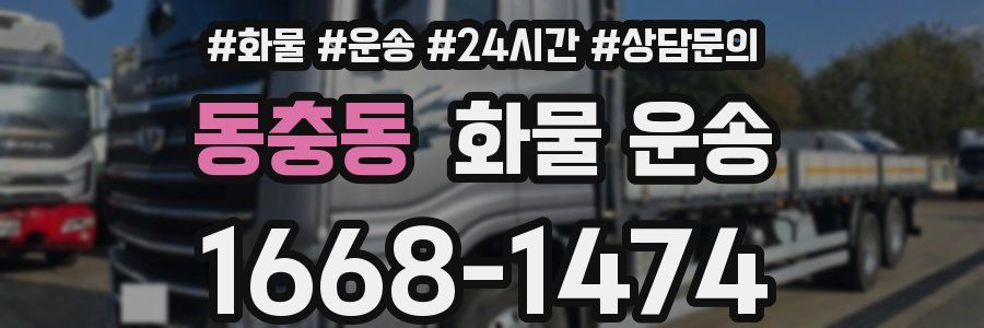 동충동 화물 운송