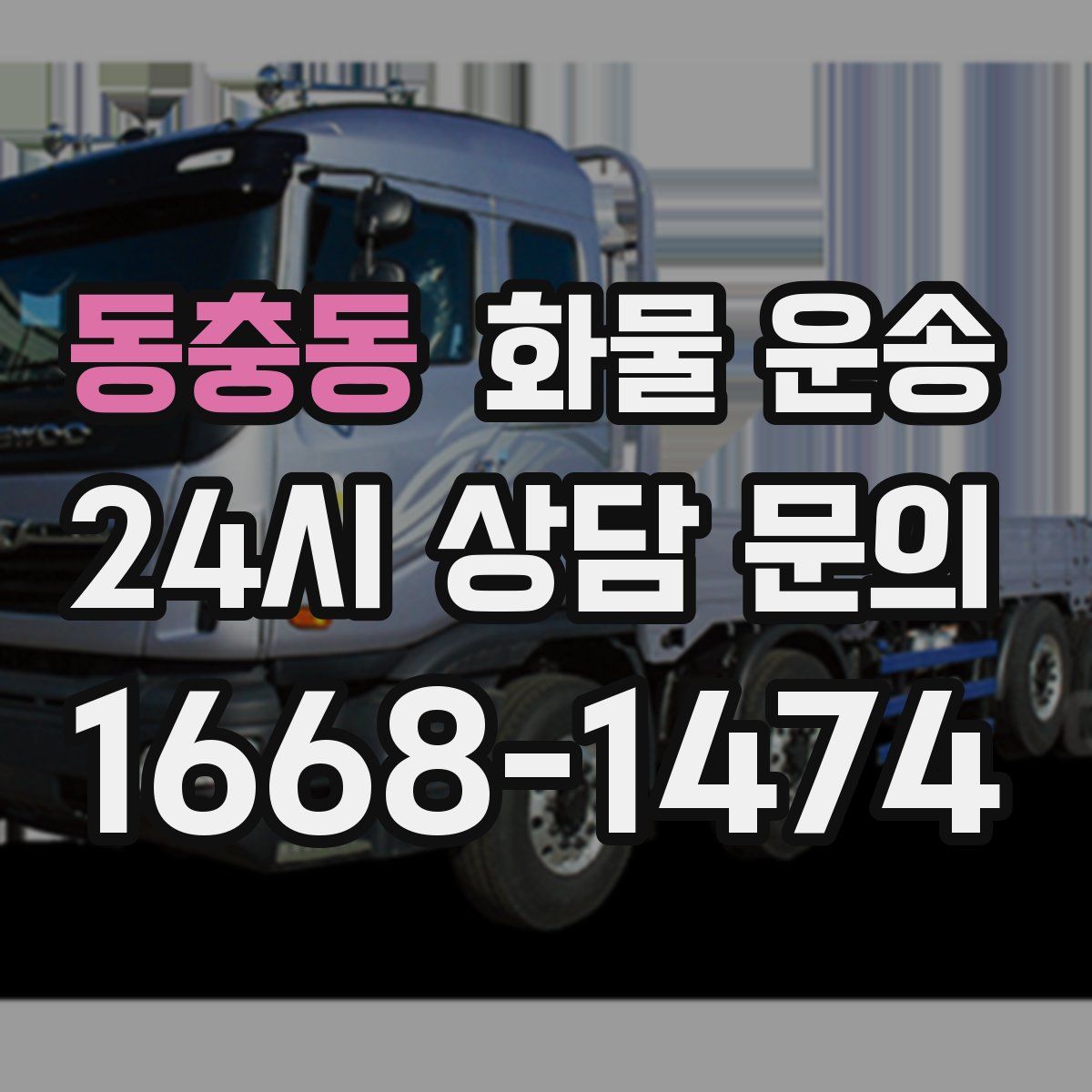 동충동 화물 운송