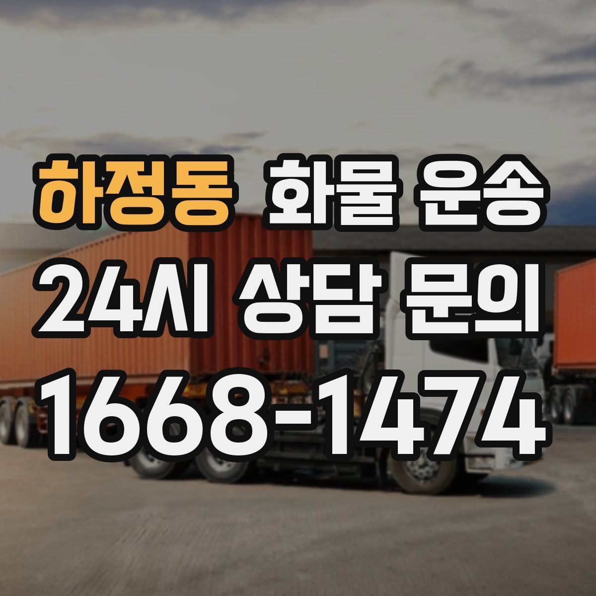 하정동 화물 운송