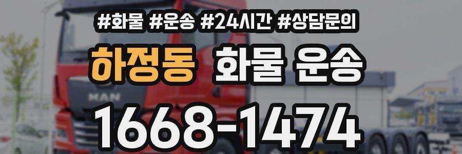 하정동 화물 운송