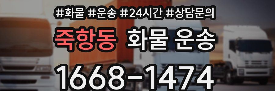 죽항동 화물 운송