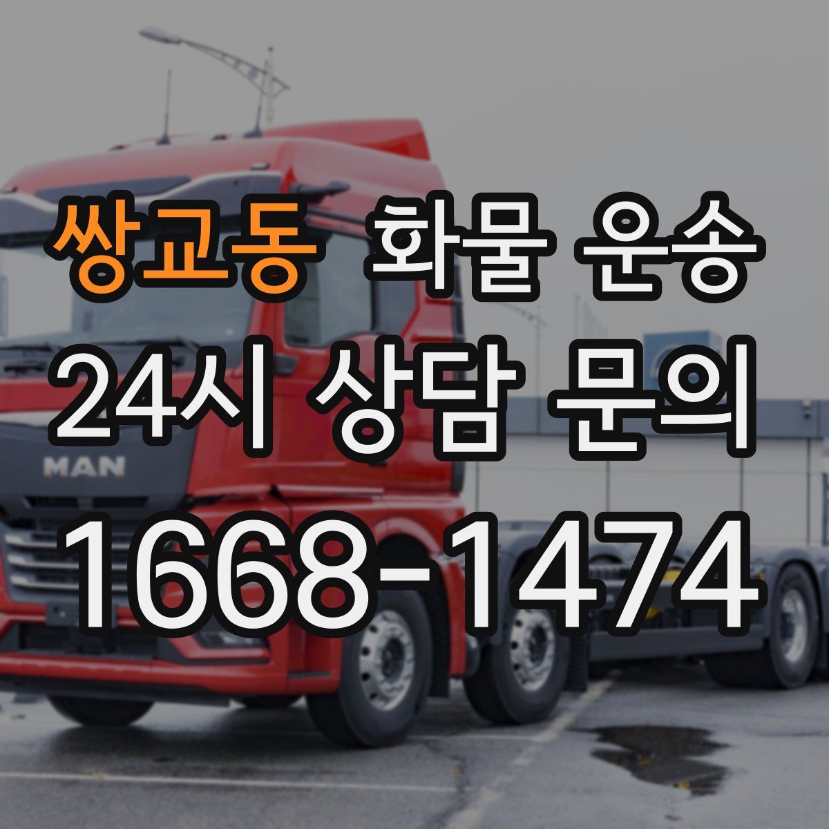 쌍교동 화물 운송