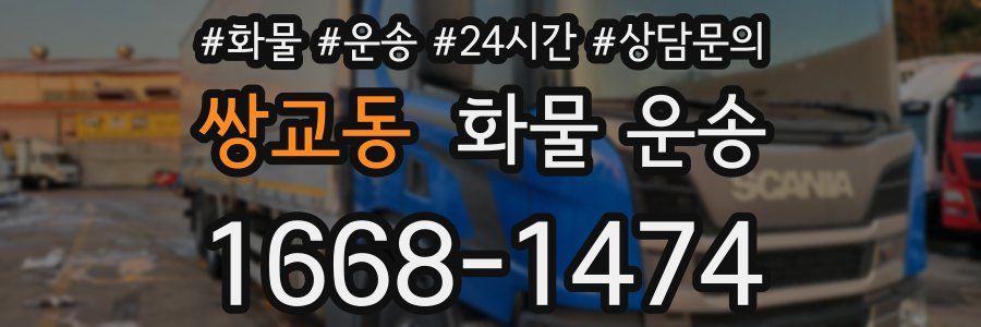 쌍교동 화물 운송