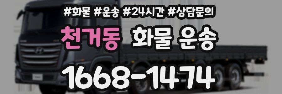 천거동 화물 운송