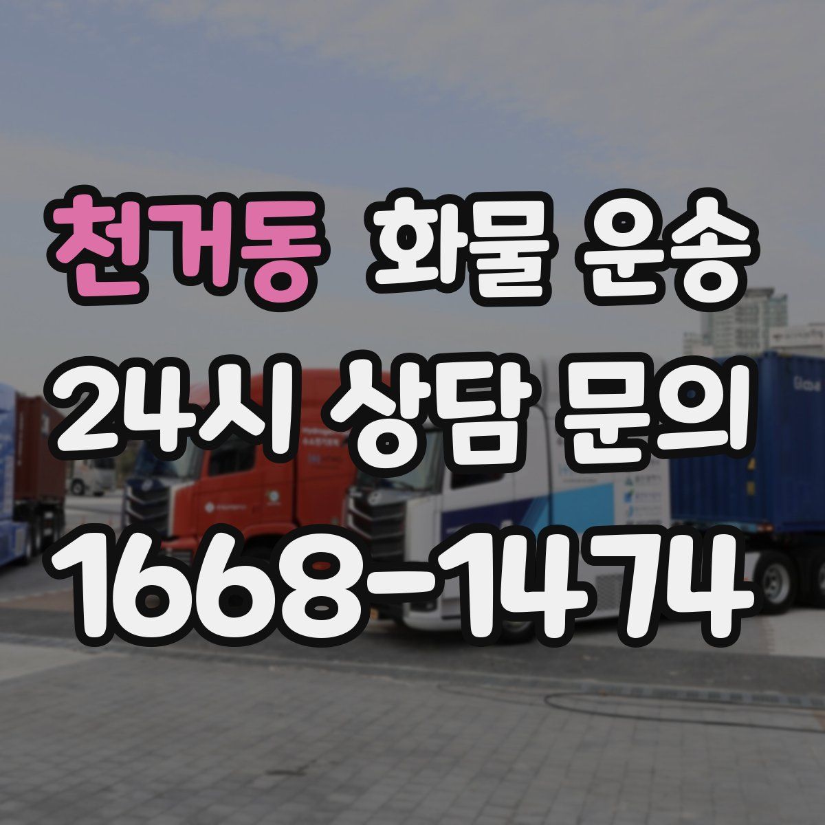 천거동 화물 운송