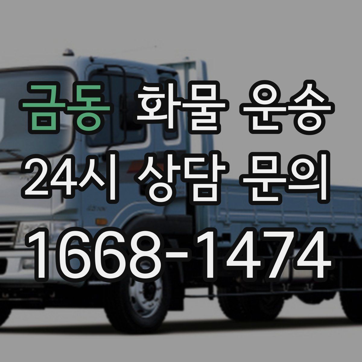 금동 화물 운송 월 단위 물류 계약 전 확인할 조건