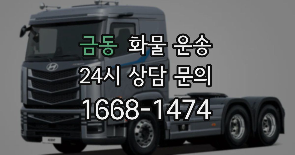 금동 화물 운송