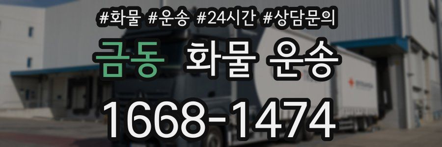 금동 화물 운송