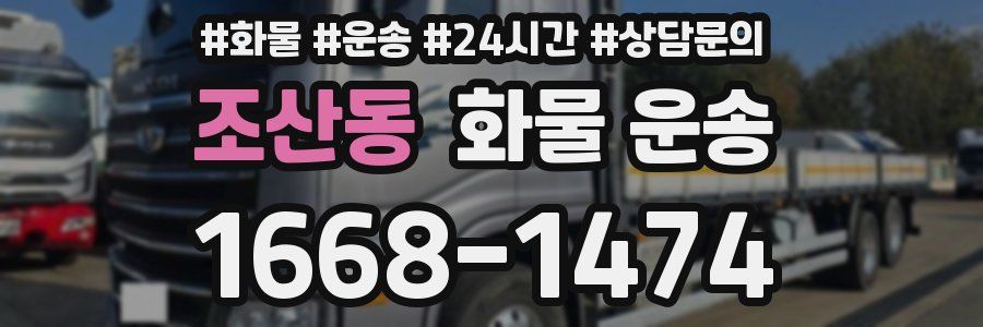 조산동 화물 운송