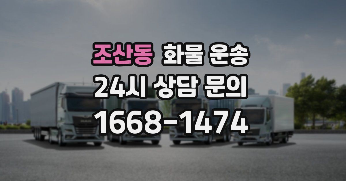 조산동 화물 운송