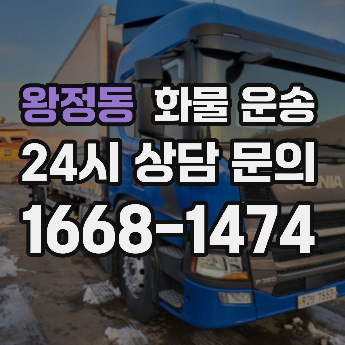 왕정동 화물 운송 도착지 도로 사정이 중요한 이유