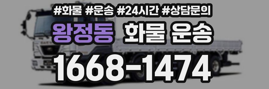 왕정동 화물 운송