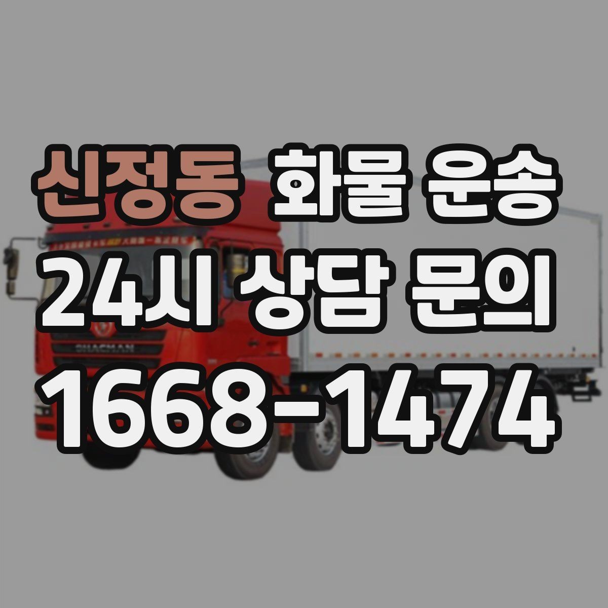 신정동 화물 운송 스트랩 고정 밴드가 필요한 이유