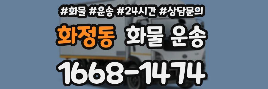 화정동 화물 운송