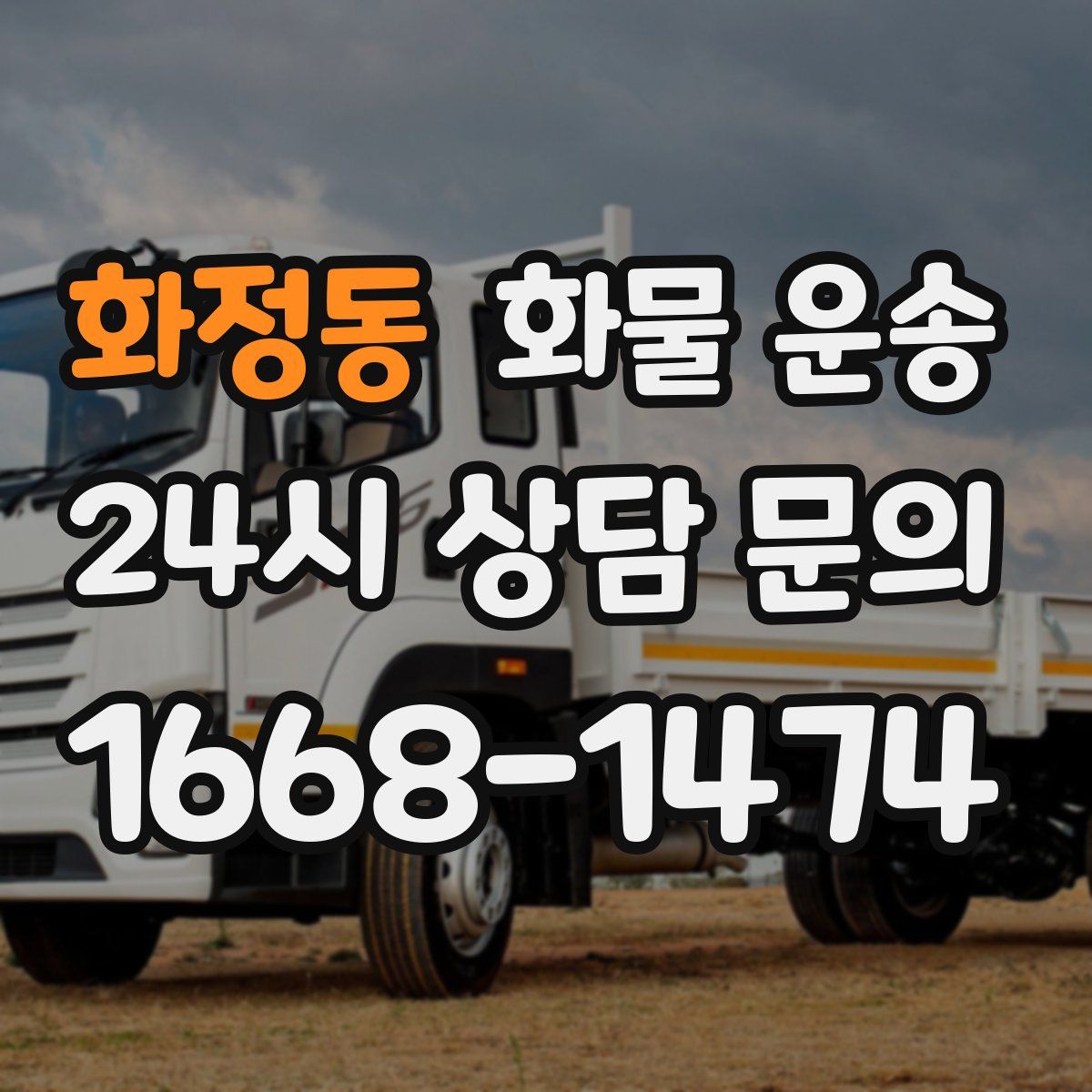 화정동 화물 운송