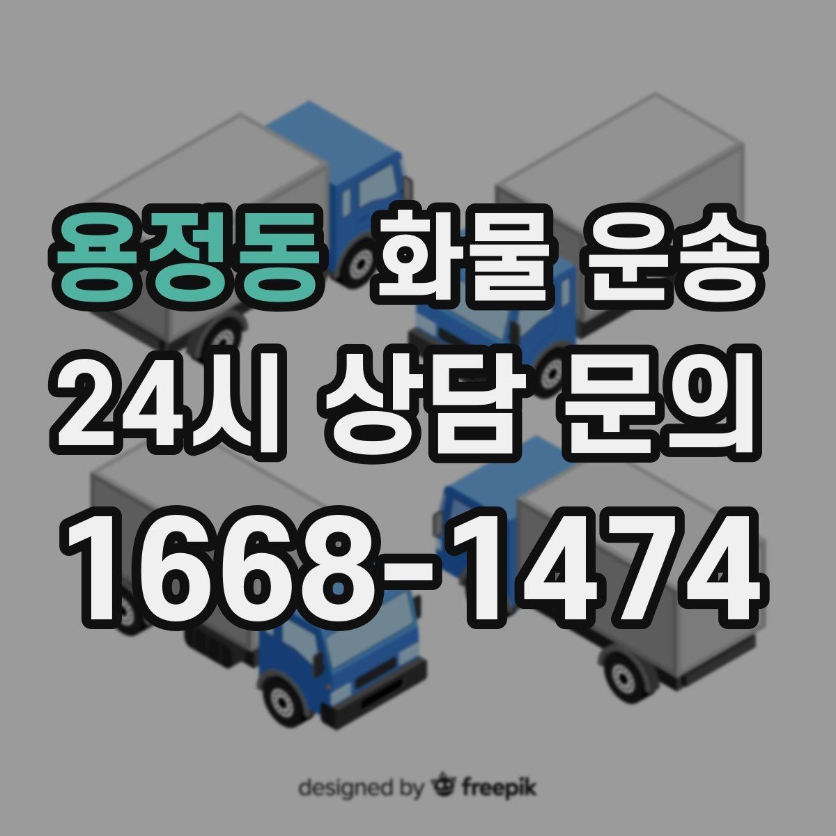 용정동 화물 운송 오늘 바로 보내야 한다면 준비부터 빠르게