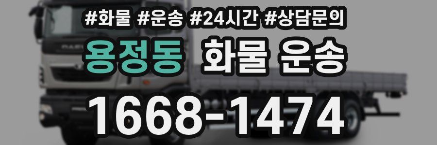 용정동 화물 운송