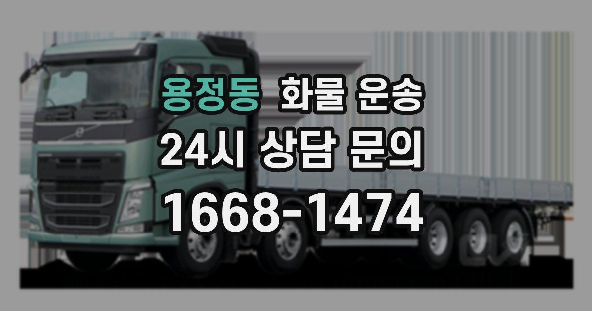 용정동 화물 운송