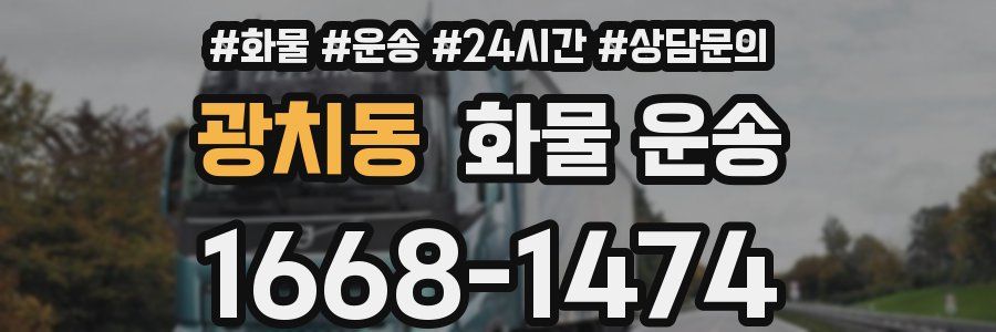 광치동 화물 운송