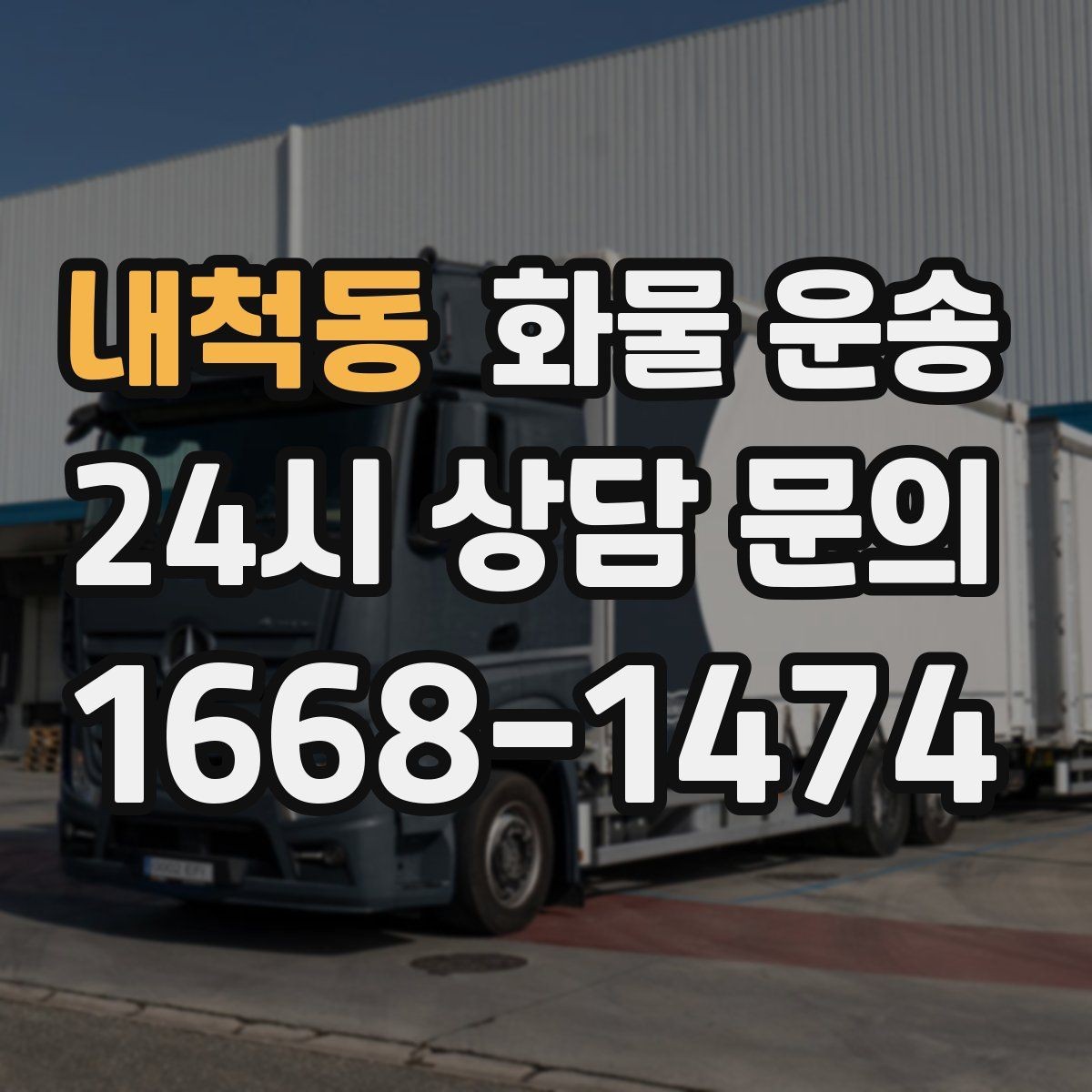 내척동 화물 운송 윙바디는 측면 상차가 편한 이유