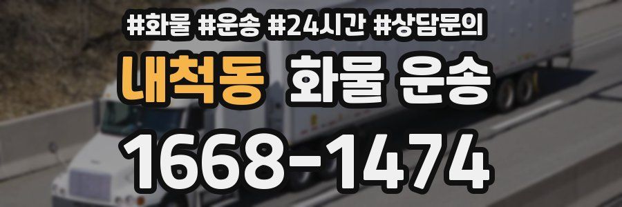 내척동 화물 운송
