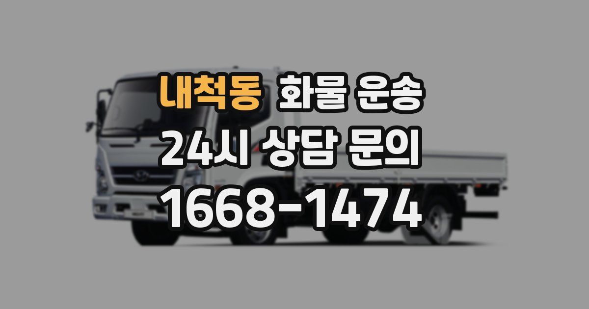 내척동 화물 운송