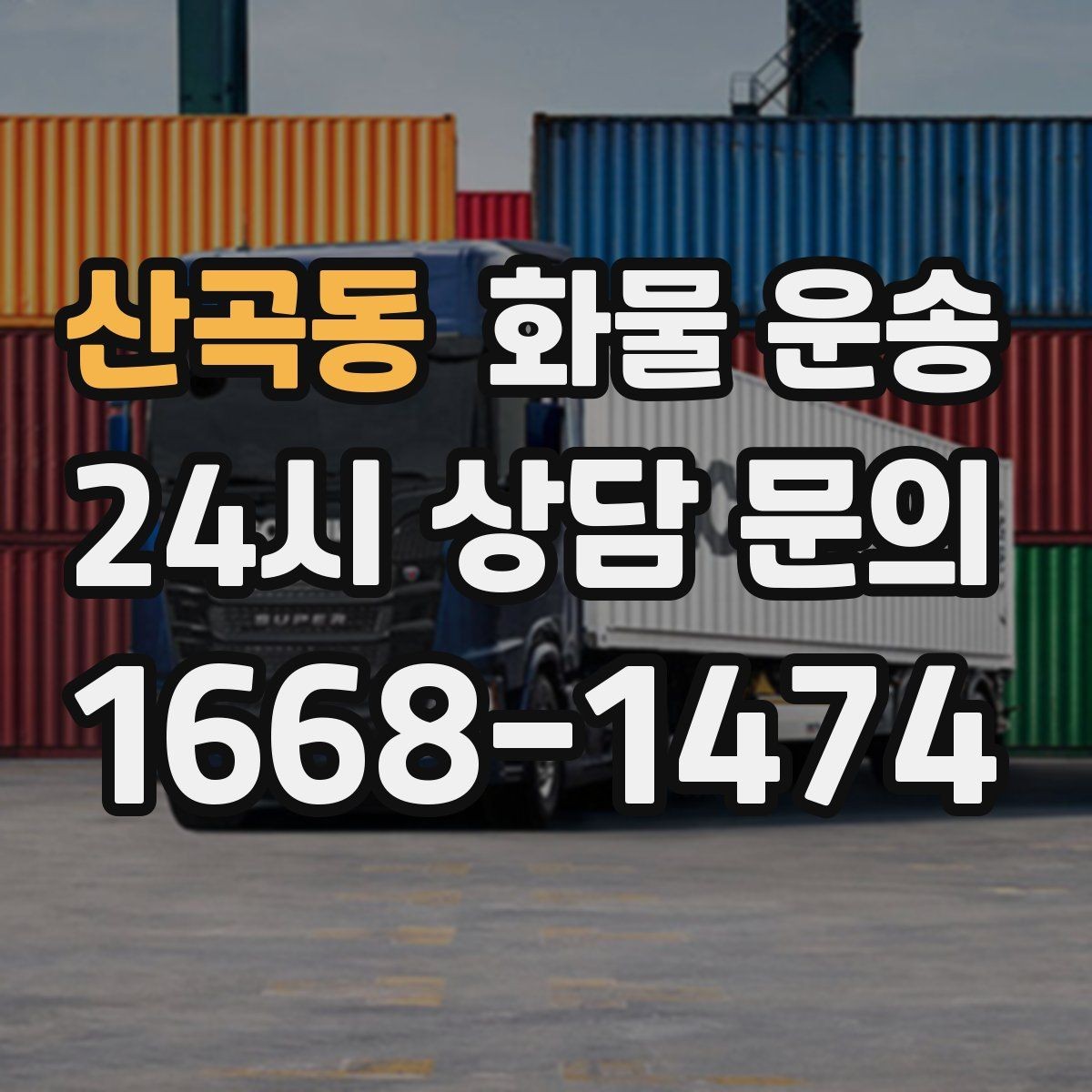 산곡동 화물 운송 기사 도착 시간을 앞당기는 현장 준비 팁
