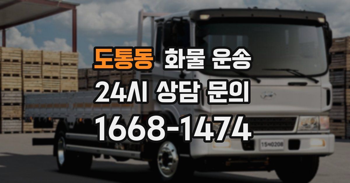 도통동 화물 운송