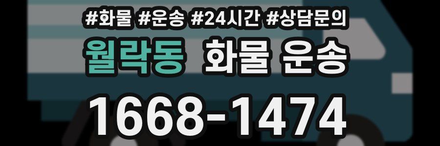 월락동 화물 운송