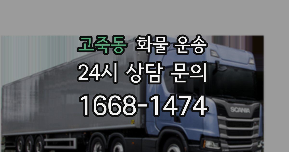 고죽동 화물 운송