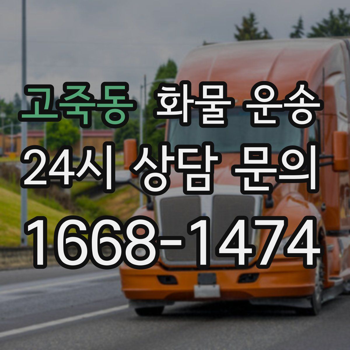 고죽동 화물 운송