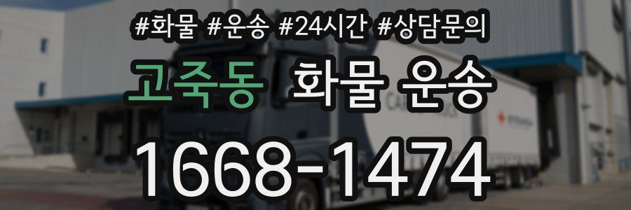 고죽동 화물 운송