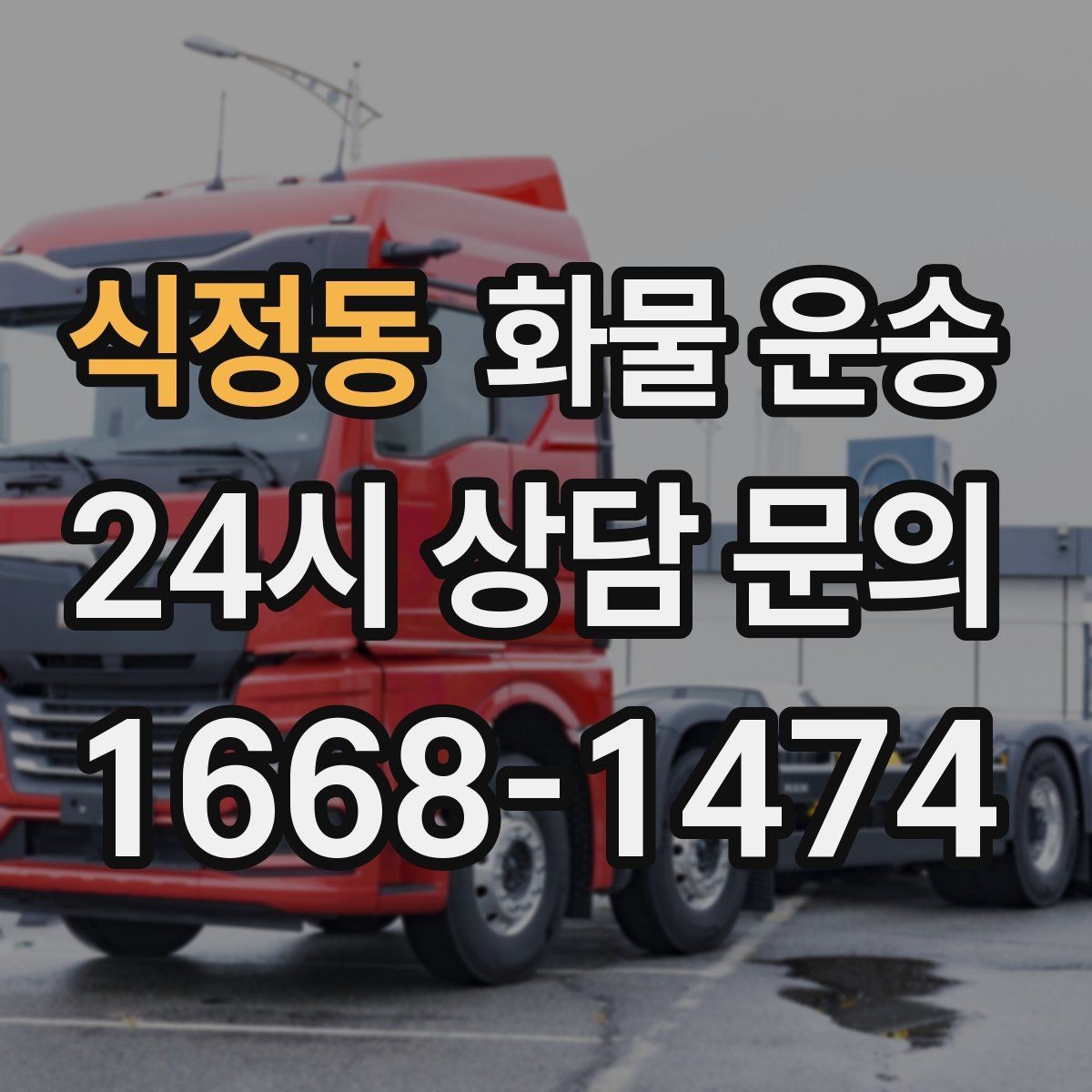 식정동 화물 운송 소량부터 대량까지 효율적인 운송 방법 정리
