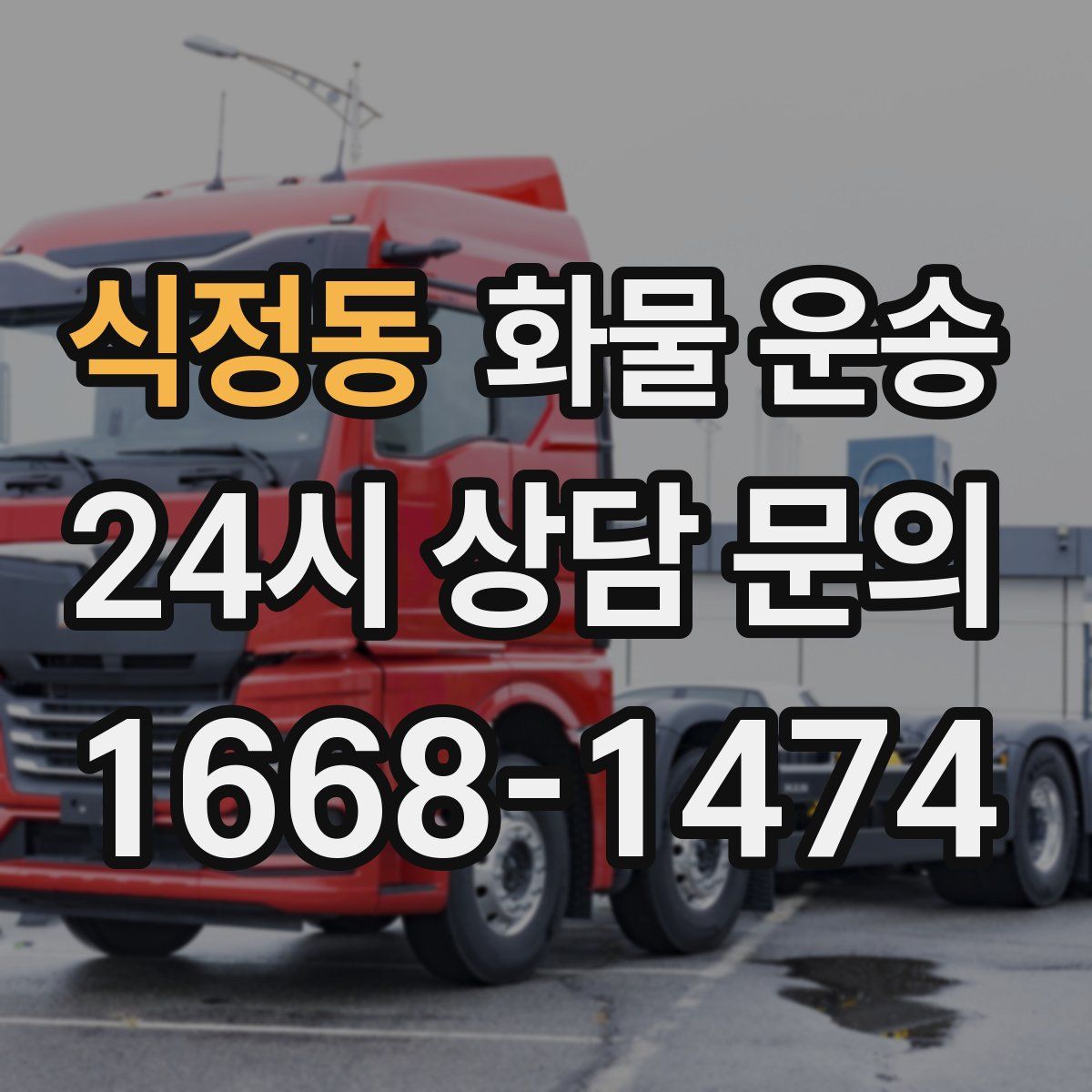 식정동 화물 운송