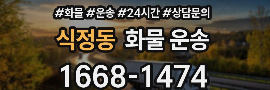 식정동 화물 운송