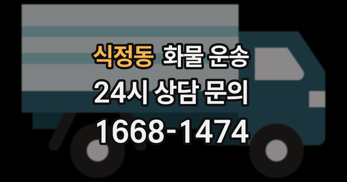 식정동 화물 운송