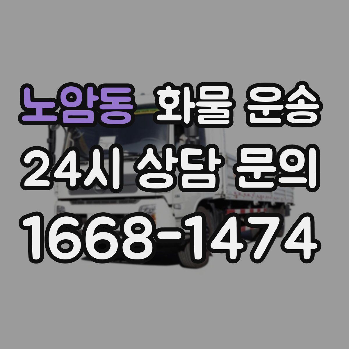 노암동 화물 운송