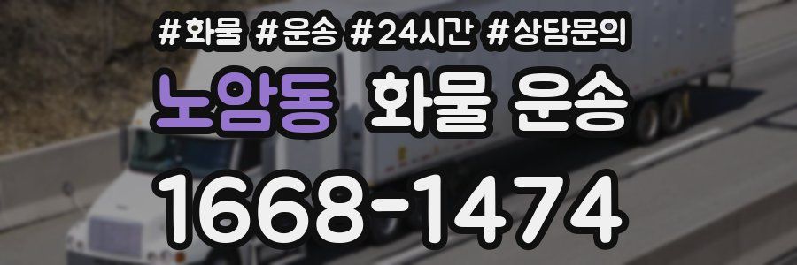 노암동 화물 운송