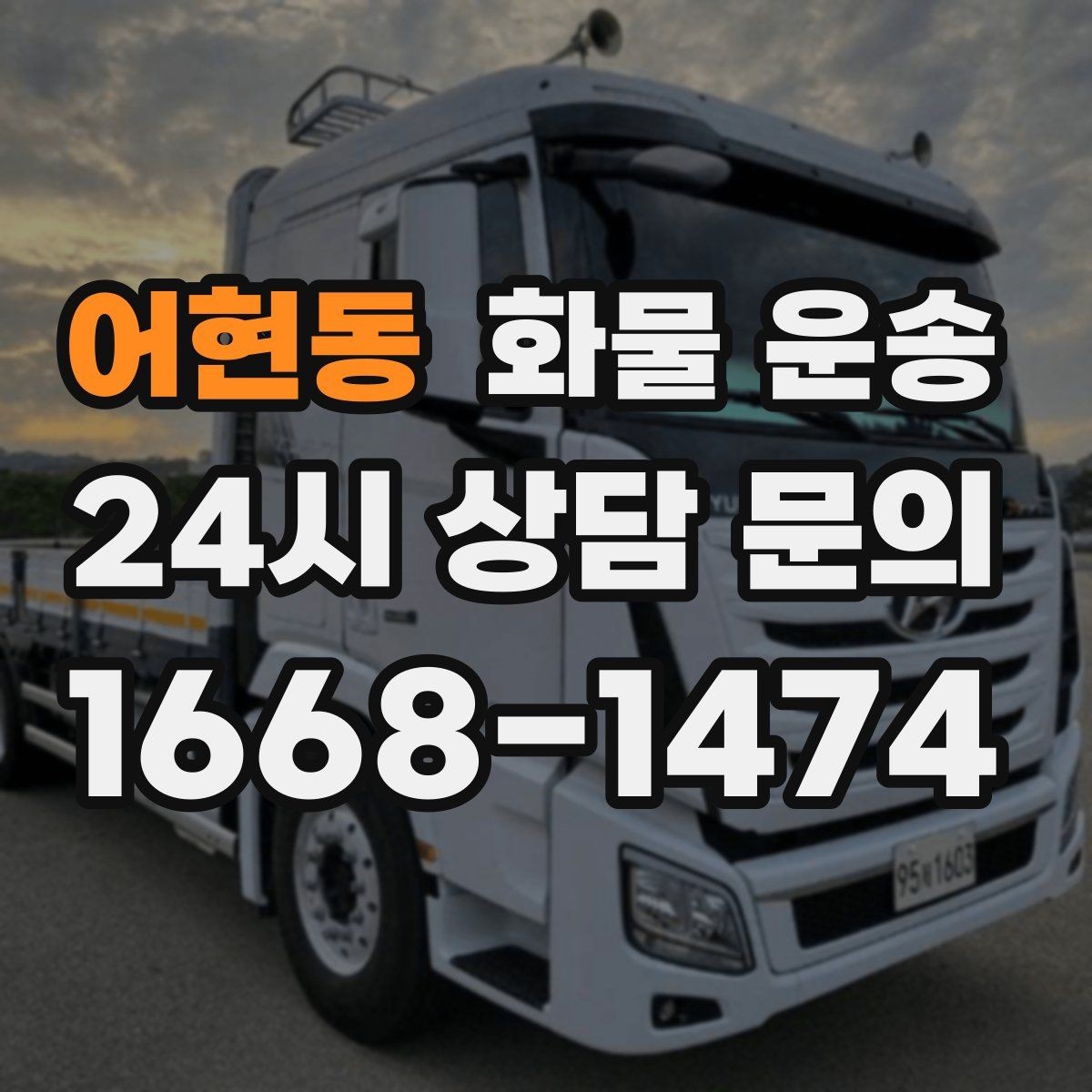 어현동 화물 운송 높이 제한 구간이 있을 때 차량 선택 기준