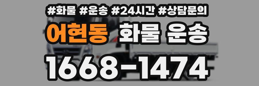 어현동 화물 운송