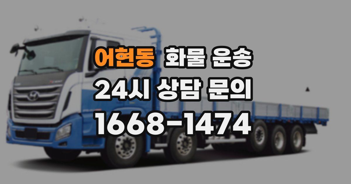 어현동 화물 운송